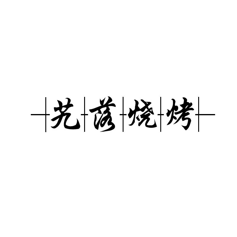 商標購買，43類有哪些帶“落”字的商標？