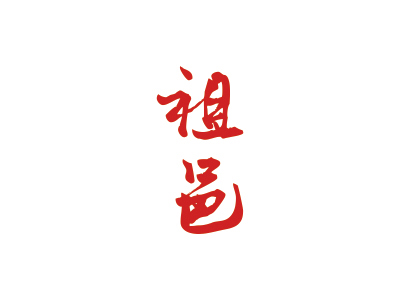 33類商標(biāo)購(gòu)買(mǎi)，可以推薦些帶“邑”字的商標(biāo)嗎？