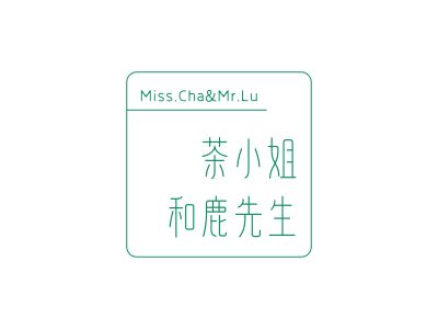 茶小姐和鹿先生 MISSCHA&MRLU