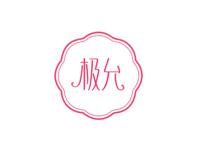 商標(biāo)購(gòu)買，有沒有3類商標(biāo)帶“極”字的？