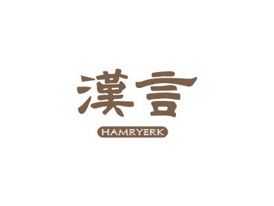 漢言 HAMRYERK