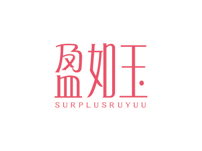 盈如玉 SURPLUSRUYUU