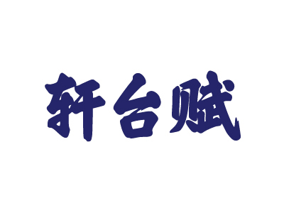 商標(biāo)購(gòu)買(mǎi)，33類有哪些商標(biāo)帶“軒”字的？