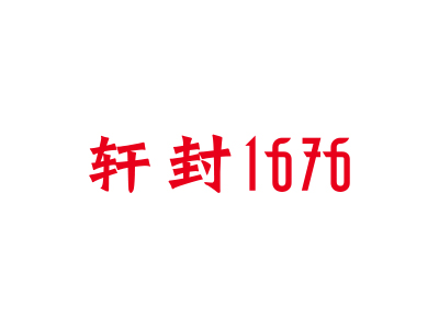 軒封1676