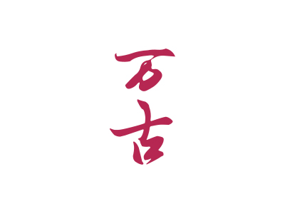 商標(biāo)購買，36類商標(biāo)有沒有帶“古”字的？