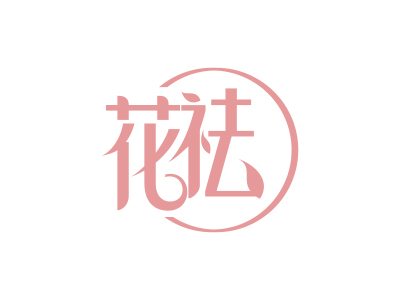 3類商標(biāo)購買，有沒有帶“祛”字的商標(biāo)？