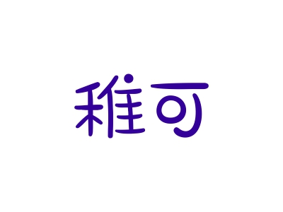 16類商標(biāo)購買，帶“可”字的商標(biāo)有哪些？