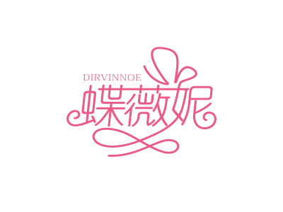 蝶薇妮 DIRVNNOE