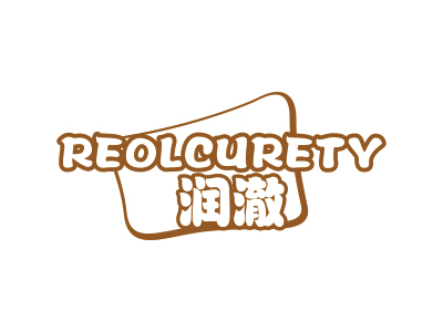 潤澈 REOLCURETY