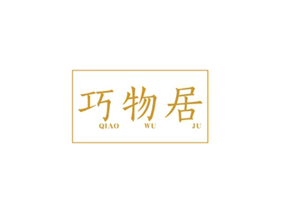 商標(biāo)購(gòu)買，21類帶“巧”字的商標(biāo)有哪些？