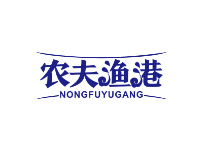 農(nóng)夫漁港