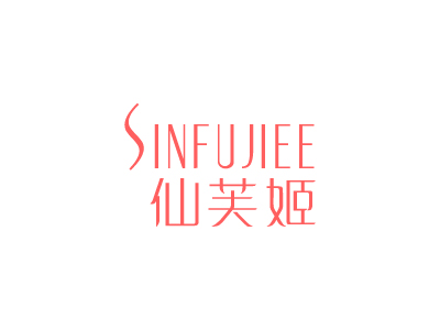 仙芙姬 SINFUJIEE