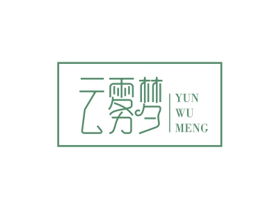 云霧夢(mèng)