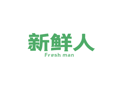 新鮮人 FRESH MAN