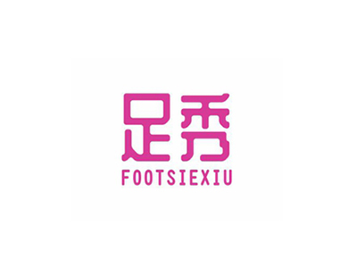 足秀 FOOTSIEXIU