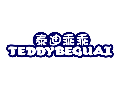 泰迪乖乖 TEDDYBEGUAI