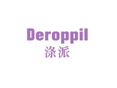 滌派 DEROPPIL