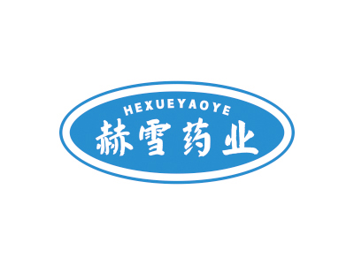 赫雪藥業
