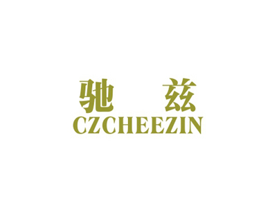 馳茲 CZCHEEZIN