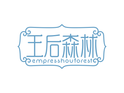 王后森林 EMPRESSHOUFOREST