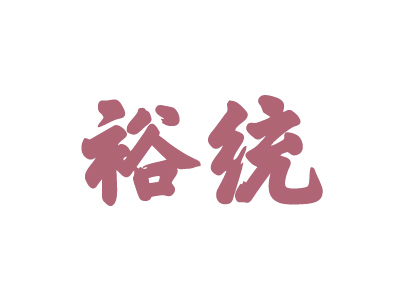 裕統(tǒng)