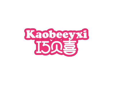 巧貝喜 KAOBEEYXI