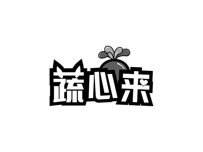 蔬心來(lái)