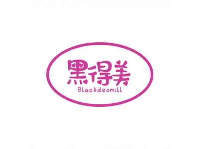 黑得美 BLACKDEOMILL