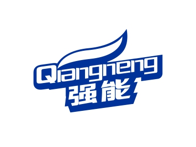 強(qiáng)能