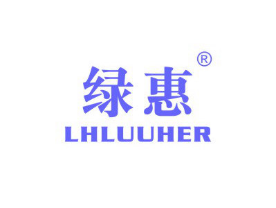 綠惠 LHLUUHER