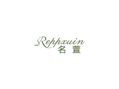 名萱 REPPXUIN