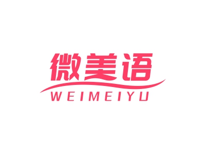 微美語