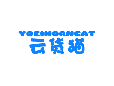 云貨貓 YOEIHORNCAT