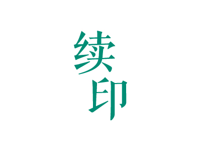 續(xù)印