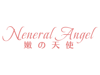 嫩天使 NENERAL ANGEL