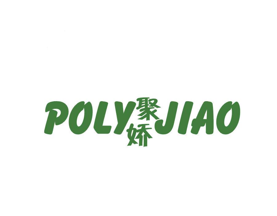 聚嬌 POLY JIAO