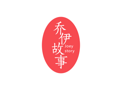 喬伊故事 JOEY STORY