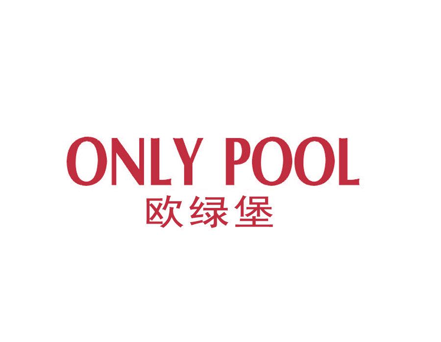 歐綠堡 ONLY POOL