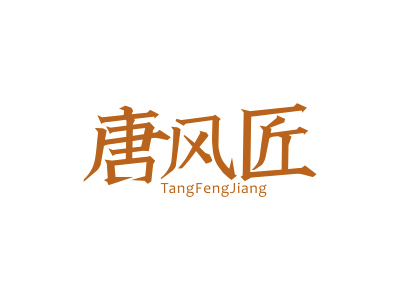 唐風(fēng)匠