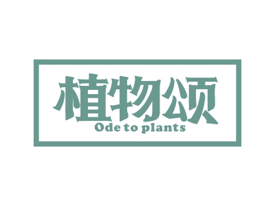 植物頌 ODE TO PLANTS