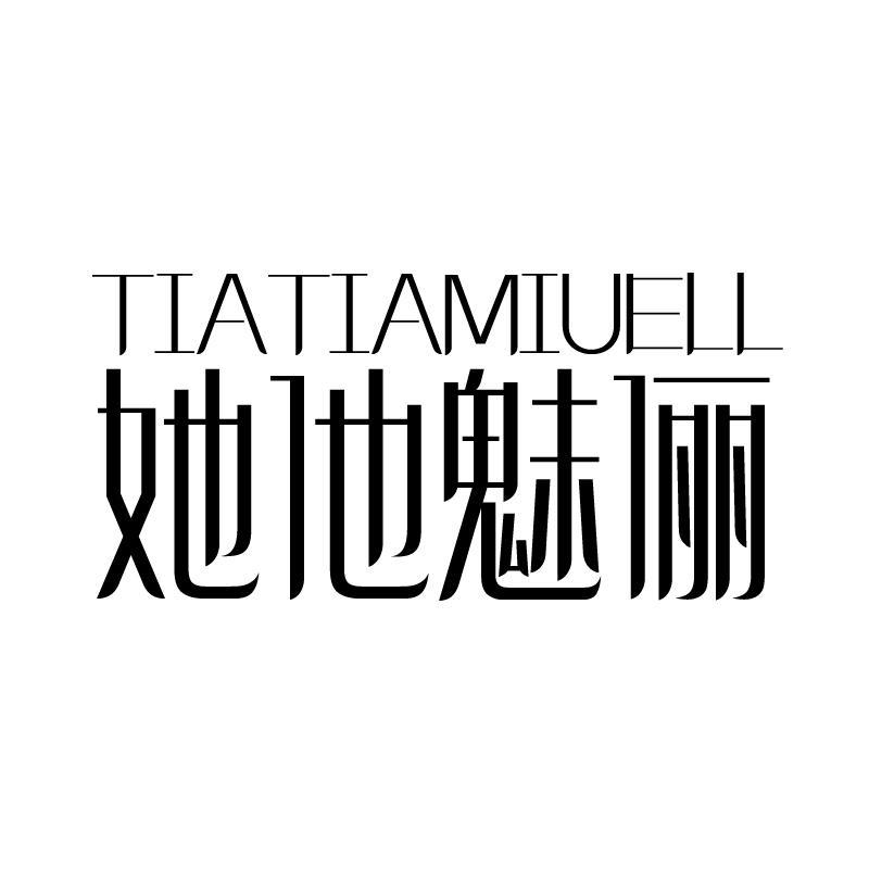 她他魅儷 TIATIAMIUELL