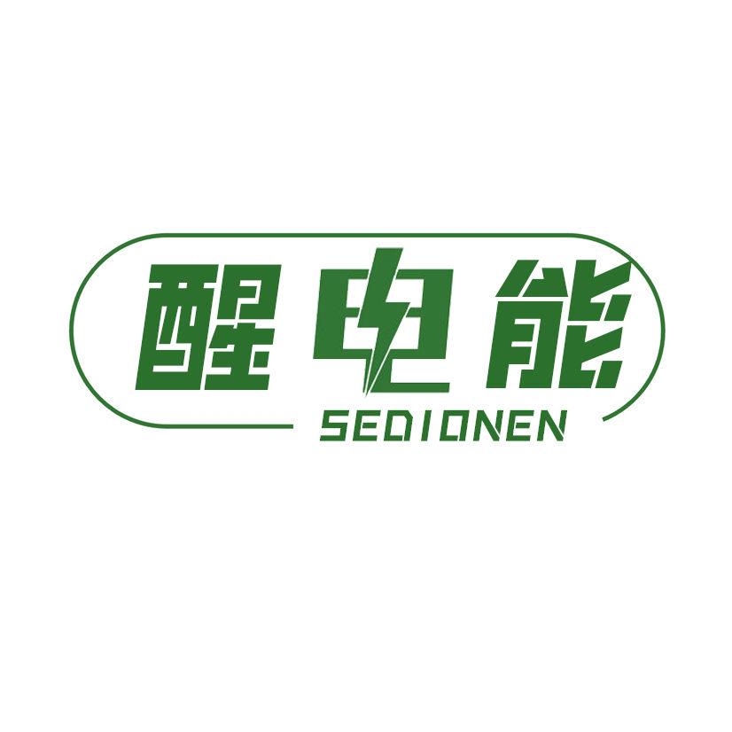 醒電能 SEDIONEN