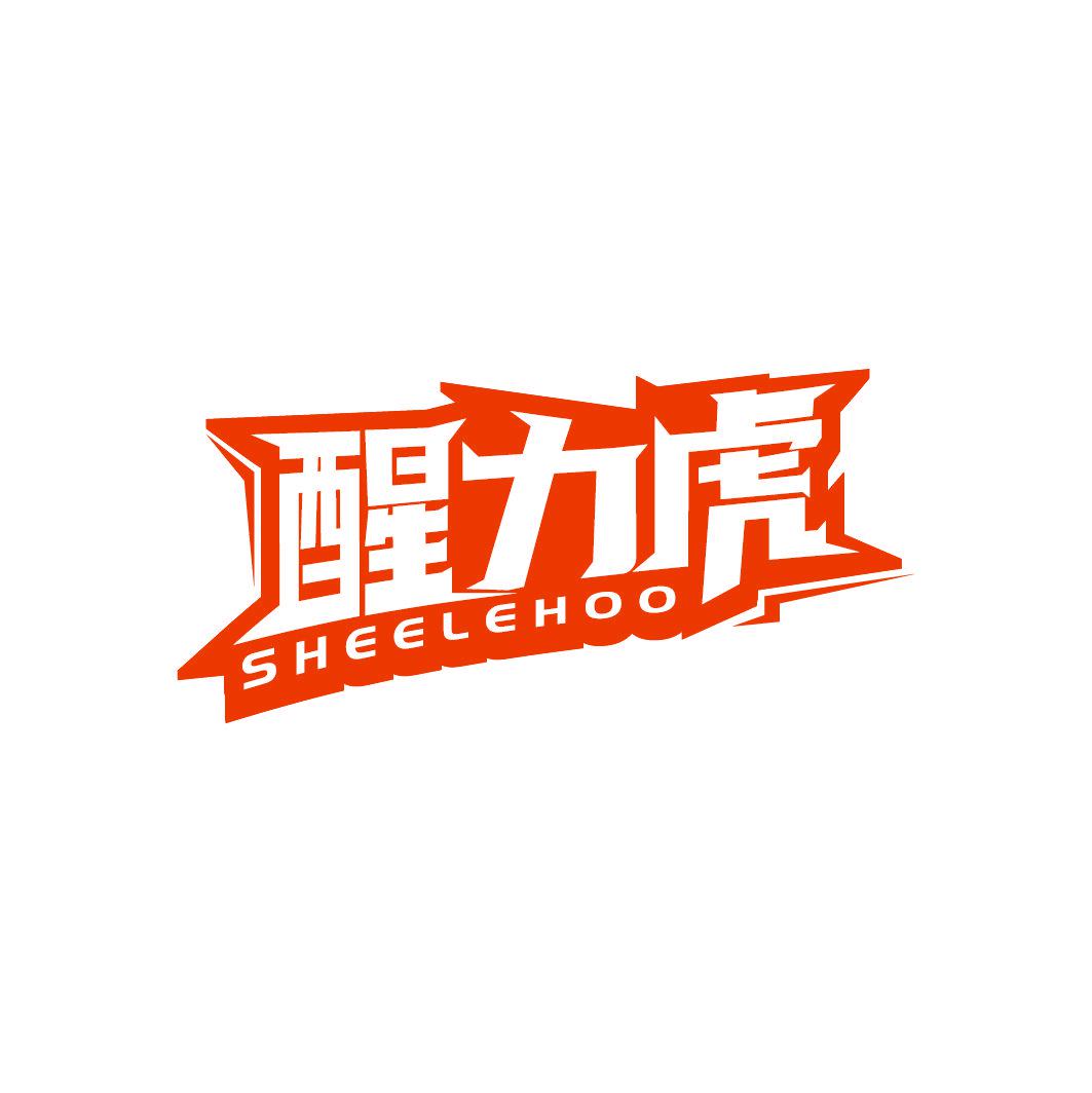 醒力虎 SHEELEHOO