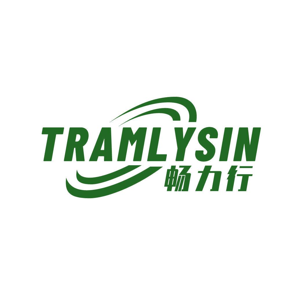 暢力行 TRAMLYSIN