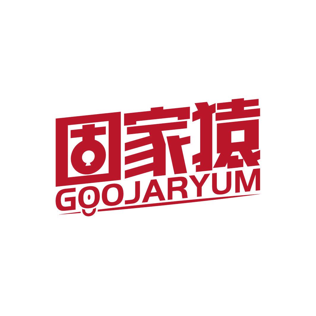 固家猿 GOOJARYUM