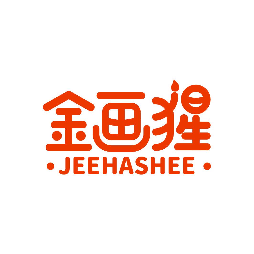 金畫猩 JEEHASHEE