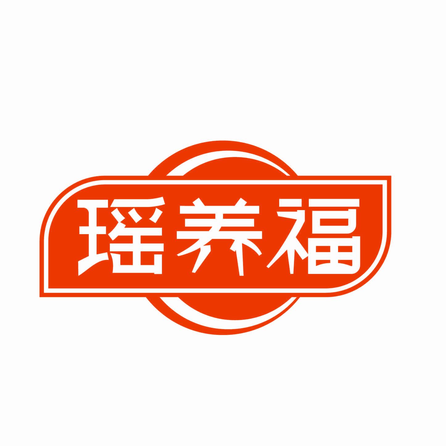 瑤養(yǎng)福