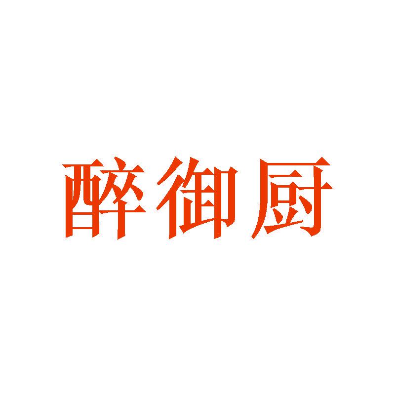 醉御廚