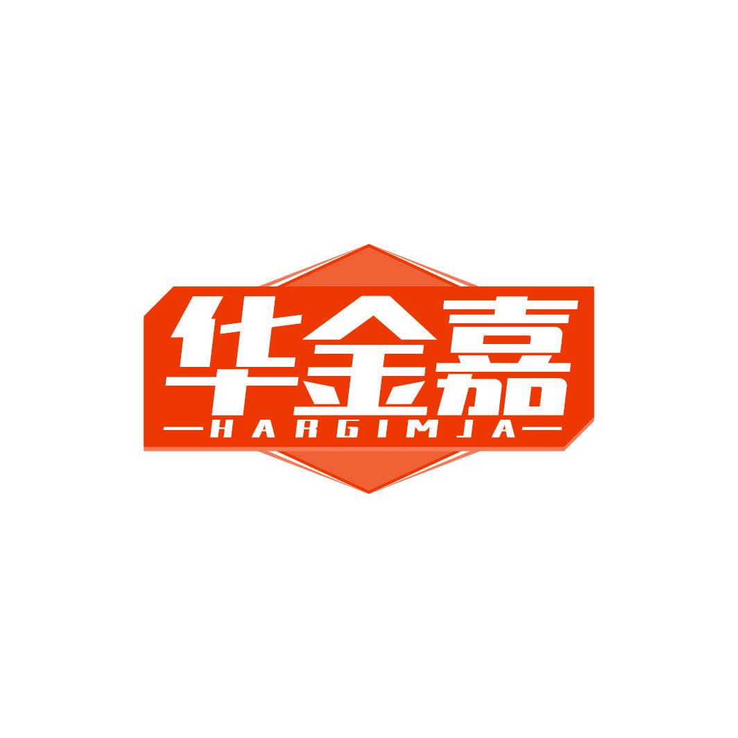 華金嘉 HARGIMJA