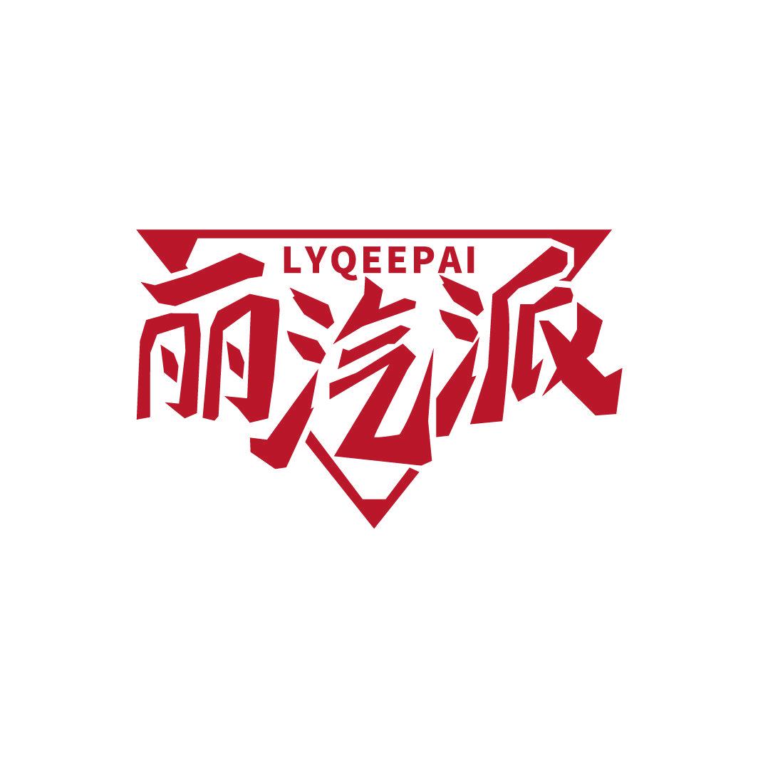 麗汽派 LYQEEPAI